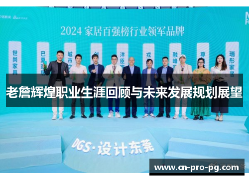 老詹辉煌职业生涯回顾与未来发展规划展望