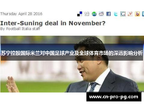 苏宁控股国际米兰对中国足球产业及全球体育市场的深远影响分析