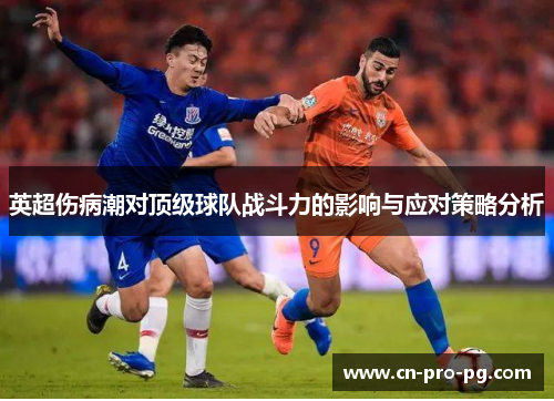 英超伤病潮对顶级球队战斗力的影响与应对策略分析