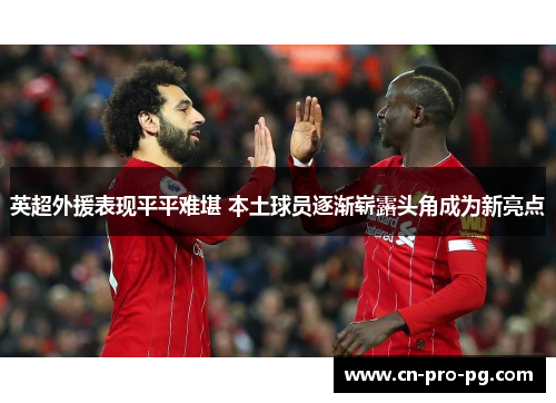 英超外援表现平平难堪 本土球员逐渐崭露头角成为新亮点
