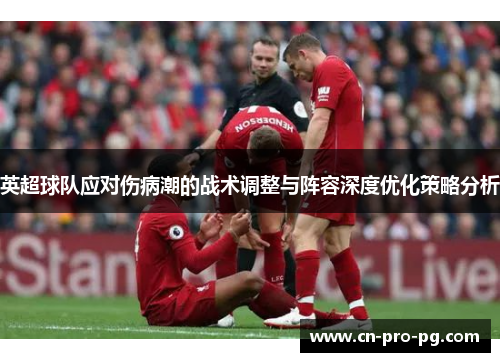 英超球队应对伤病潮的战术调整与阵容深度优化策略分析