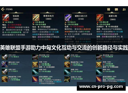 英雄联盟手游助力中匈文化互动与交流的创新路径与实践