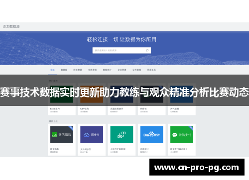 赛事技术数据实时更新助力教练与观众精准分析比赛动态