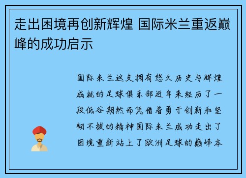 走出困境再创新辉煌 国际米兰重返巅峰的成功启示
