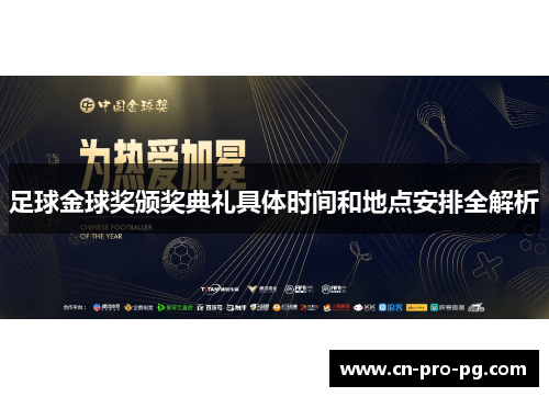 足球金球奖颁奖典礼具体时间和地点安排全解析