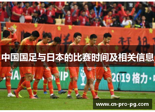 中国国足与日本的比赛时间及相关信息