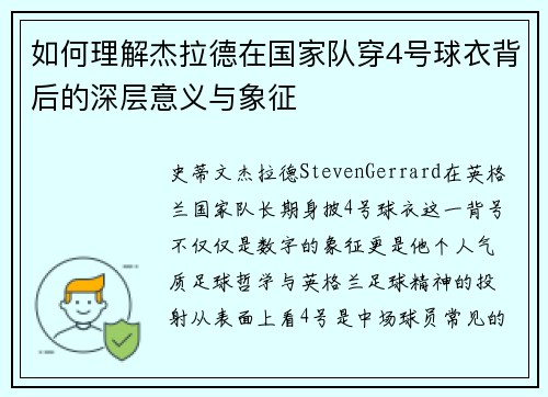 如何理解杰拉德在国家队穿4号球衣背后的深层意义与象征