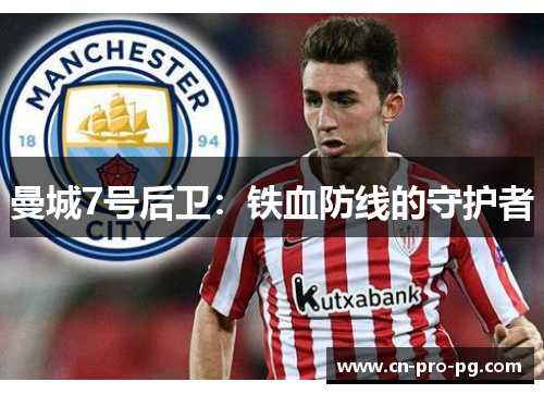 曼城7号后卫：铁血防线的守护者