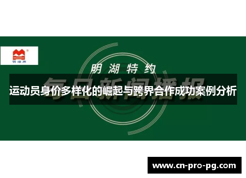 运动员身价多样化的崛起与跨界合作成功案例分析