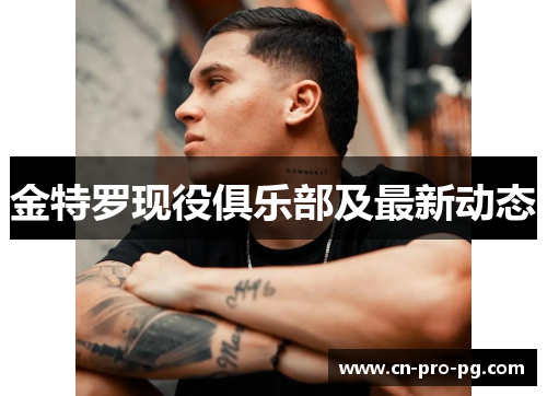 金特罗现役俱乐部及最新动态