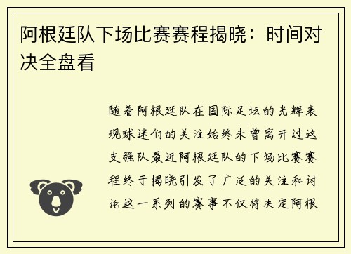 阿根廷队下场比赛赛程揭晓：时间对决全盘看