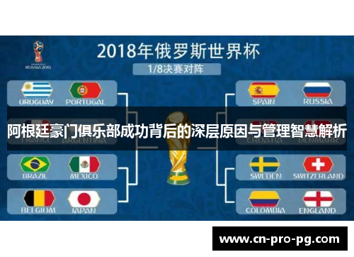 阿根廷豪门俱乐部成功背后的深层原因与管理智慧解析