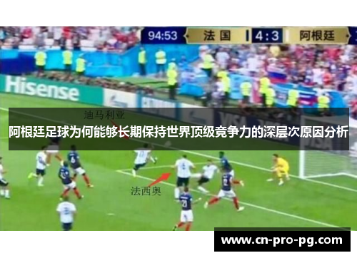 阿根廷足球为何能够长期保持世界顶级竞争力的深层次原因分析