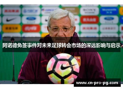 阿诺德免签事件对未来足球转会市场的深远影响与启示