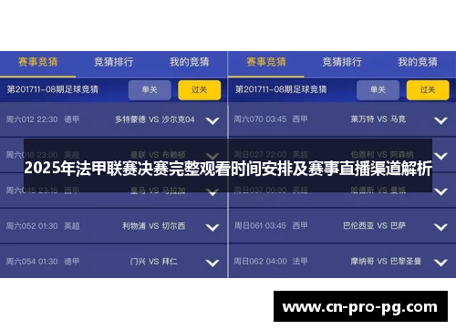 2025年法甲联赛决赛完整观看时间安排及赛事直播渠道解析 2025年法甲联赛决赛完整观看时间安排及赛事直播渠道解析