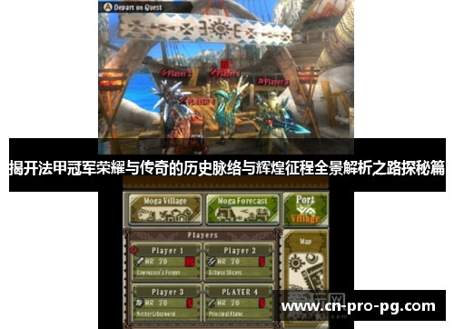 揭开法甲冠军荣耀与传奇的历史脉络与辉煌征程全景解析之路探秘篇 揭开法甲冠军荣耀与传奇的历史脉络与辉煌征程全景解析之路探秘篇