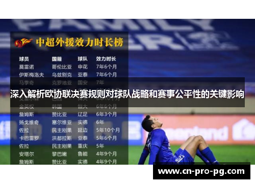 深入解析欧协联决赛规则对球队战略和赛事公平性的关键影响