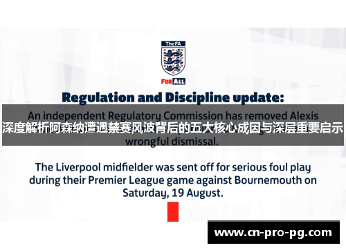 深度解析阿森纳遭遇禁赛风波背后的五大核心成因与深层重要启示