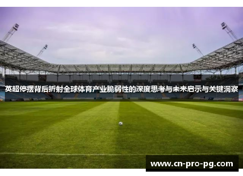 英超停摆背后折射全球体育产业脆弱性的深度思考与未来启示与关键洞察 英超停摆背后折射全球体育产业脆弱性的深度思考与未来启示与关键洞察