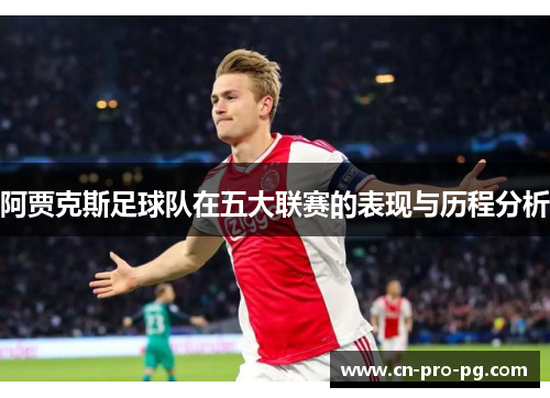 阿贾克斯足球队在五大联赛的表现与历程分析