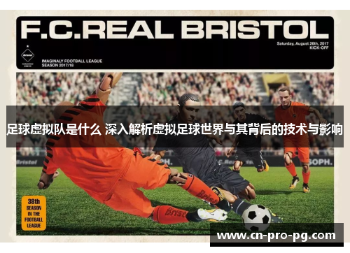 足球虚拟队是什么 深入解析虚拟足球世界与其背后的技术与影响