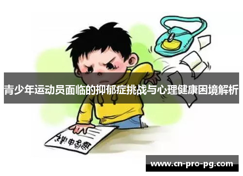 青少年运动员面临的抑郁症挑战与心理健康困境解析