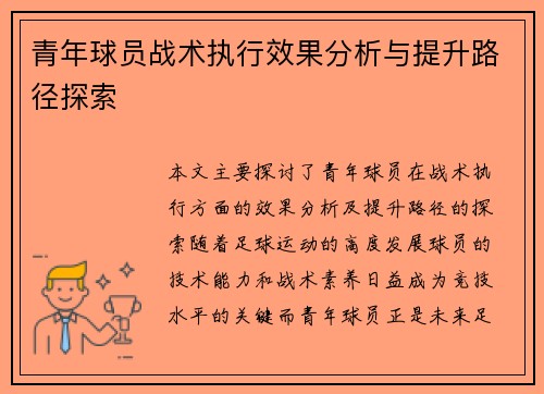 青年球员战术执行效果分析与提升路径探索