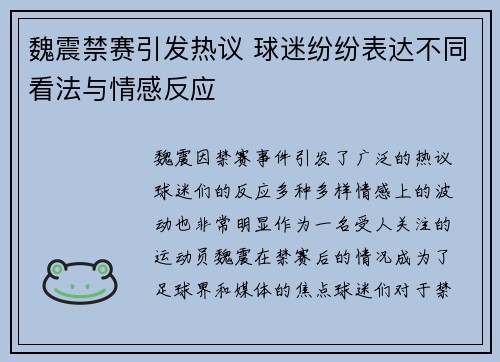 魏震禁赛引发热议 球迷纷纷表达不同看法与情感反应