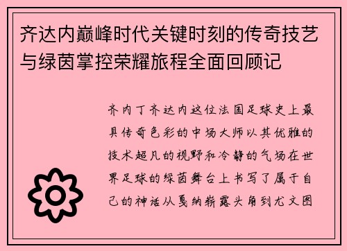 齐达内巅峰时代关键时刻的传奇技艺与绿茵掌控荣耀旅程全面回顾记