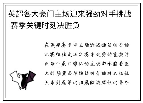英超各大豪门主场迎来强劲对手挑战 赛季关键时刻决胜负