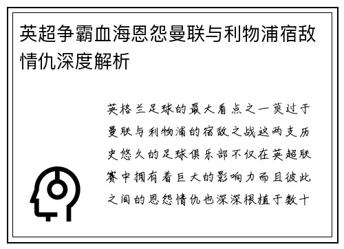 英超争霸血海恩怨曼联与利物浦宿敌情仇深度解析