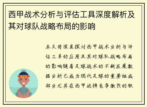西甲战术分析与评估工具深度解析及其对球队战略布局的影响