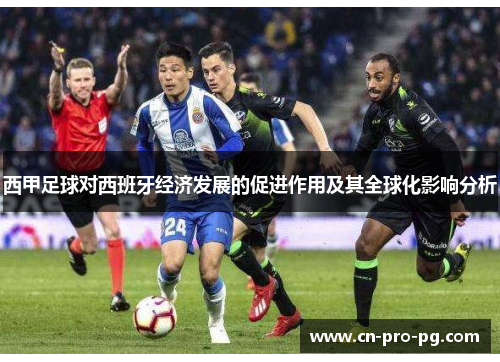 西甲足球对西班牙经济发展的促进作用及其全球化影响分析