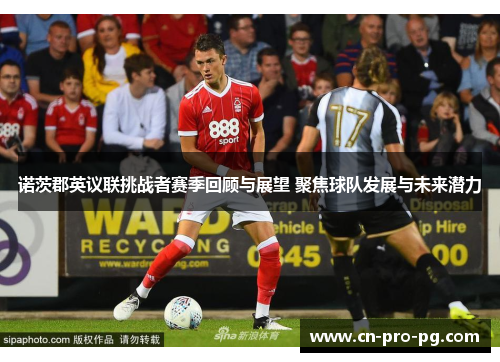 诺茨郡英议联挑战者赛季回顾与展望 聚焦球队发展与未来潜力