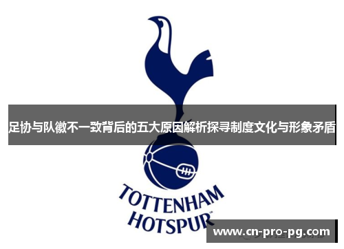 足协与队徽不一致背后的五大原因解析探寻制度文化与形象矛盾