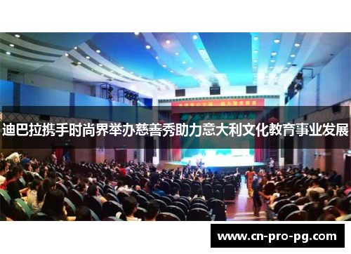 迪巴拉携手时尚界举办慈善秀助力意大利文化教育事业发展