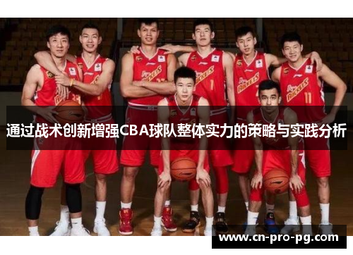 通过战术创新增强CBA球队整体实力的策略与实践分析