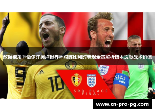 数据视角下恰尔汗奥卢世界杯对阵比利时表现全景解析技术贡献战术价值