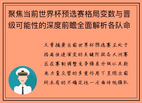 聚焦当前世界杯预选赛格局变数与晋级可能性的深度前瞻全面解析各队命运走向