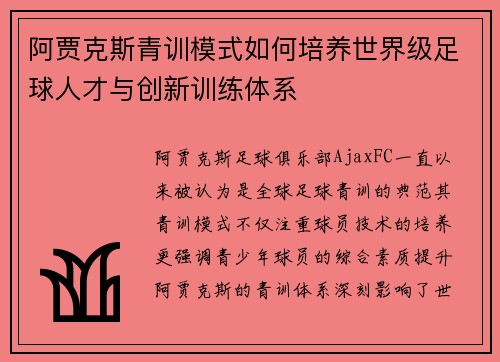 阿贾克斯青训模式如何培养世界级足球人才与创新训练体系
