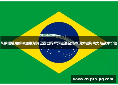 从数据视角解读加维对阵巴西世界杯预选赛全场表现关键影响力与战术价值