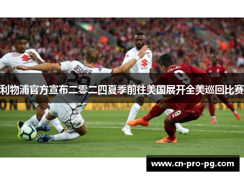 利物浦官方宣布二零二四夏季前往美国展开全美巡回比赛