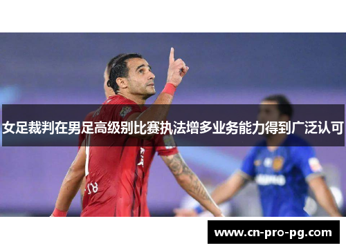 女足裁判在男足高级别比赛执法增多业务能力得到广泛认可