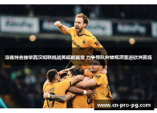 洛佩特吉接掌西汉姆联挑战英超新篇章 力争带队突破瓶颈重返欧洲赛场