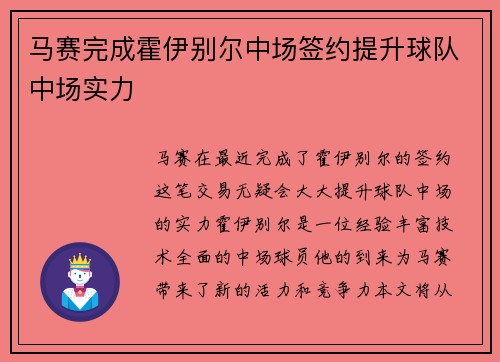 马赛完成霍伊别尔中场签约提升球队中场实力