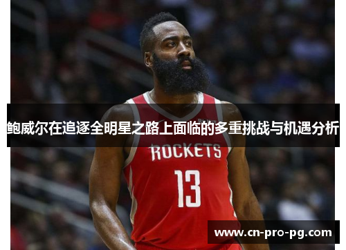 鲍威尔在追逐全明星之路上面临的多重挑战与机遇分析