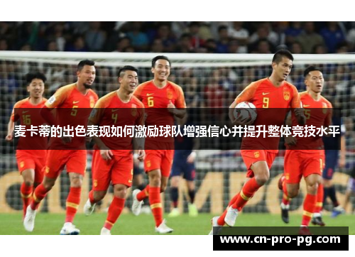 麦卡蒂的出色表现如何激励球队增强信心并提升整体竞技水平