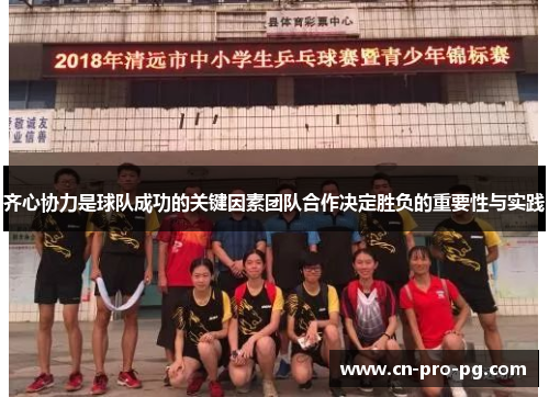 齐心协力是球队成功的关键因素团队合作决定胜负的重要性与实践
