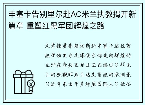丰塞卡告别里尔赴AC米兰执教揭开新篇章 重塑红黑军团辉煌之路