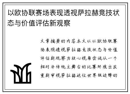 以欧协联赛场表现透视萨拉赫竞技状态与价值评估新观察 以欧协联赛场表现透视萨拉赫竞技状态与价值评估新观察
